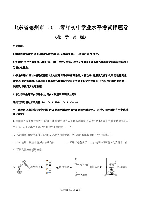 山东省德州市2020年中考模拟化学试卷(含答案)