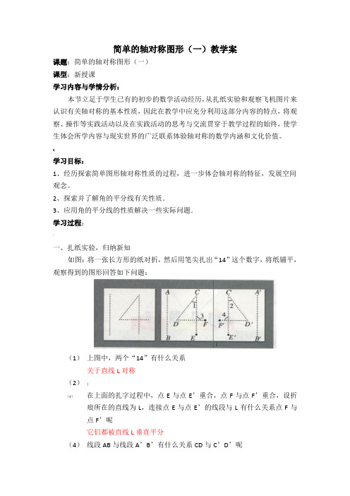 简单的轴对称图形(二)教学案