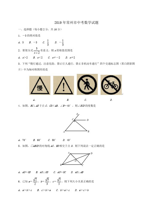 常州市2019年中考数学试题含答案(word版)