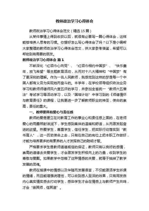 教师政治学习心得体会