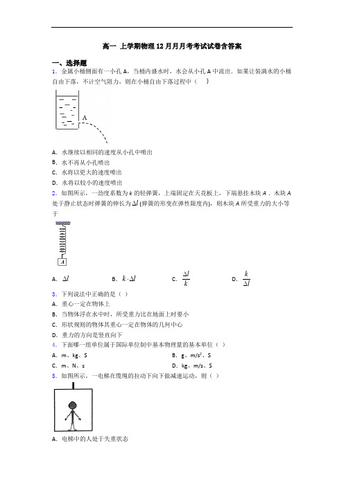 高一 上学期物理12月月月考考试试卷含答案