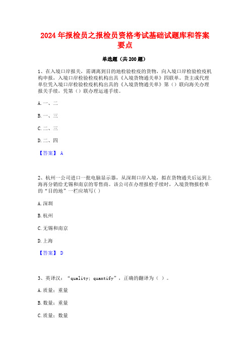 2024年报检员之报检员资格考试基础试题库和答案要点