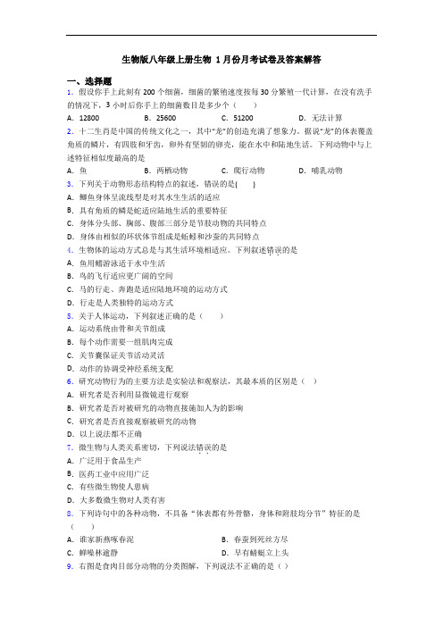 生物版八年级上册生物 1月份月考试卷及答案解答