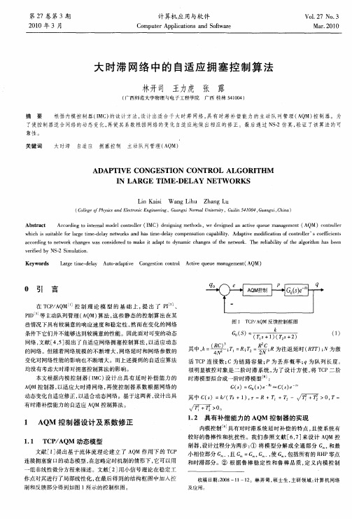 大时滞网络中的自适应拥塞控制算法