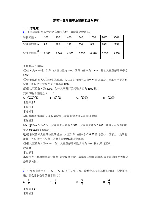 新初中数学概率易错题汇编附解析