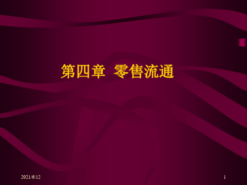 商品流通概论第4章零售