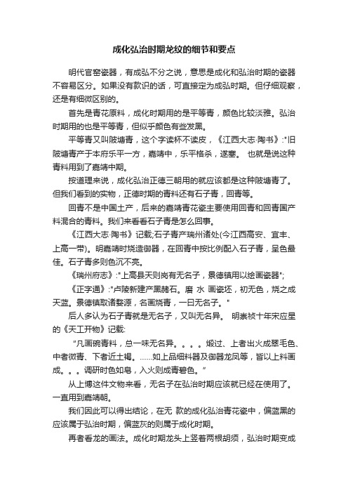 成化弘治时期龙纹的细节和要点