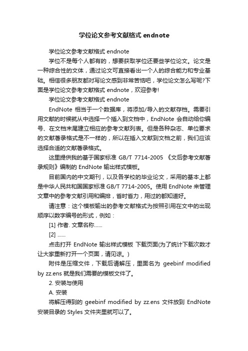 学位论文参考文献格式endnote