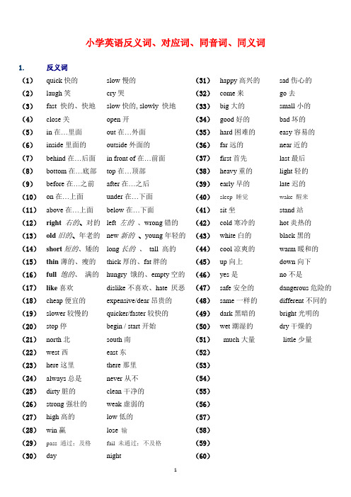 小学英语总复习-反义词、近义词、对应词、同音词