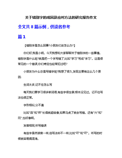 关于错别字的成因及应对方法的研究报告作文