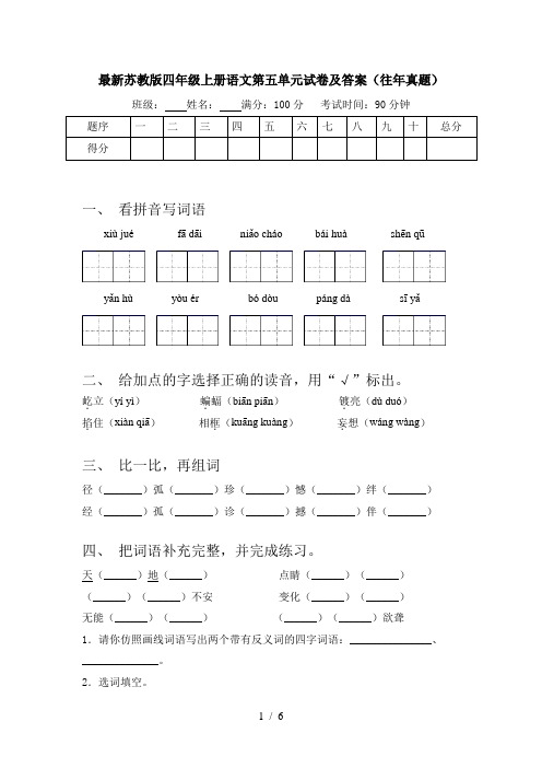 最新苏教版四年级上册语文第五单元试卷及答案(往年真题)