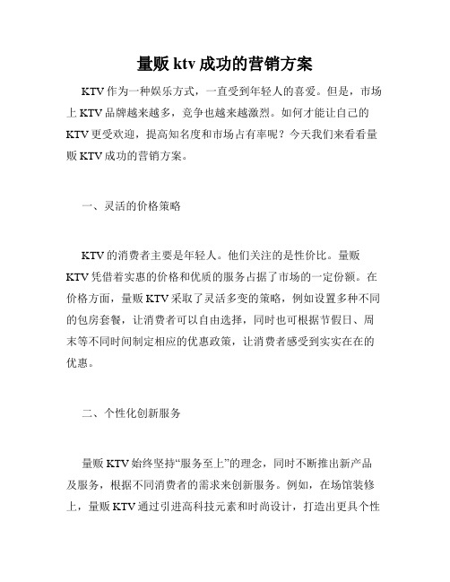 量贩ktv成功的营销方案