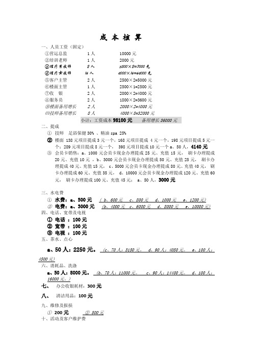 保健会所成本核算