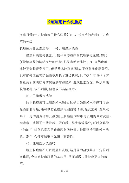 长痘痘用什么洗脸好