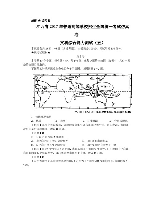 江西省2017年普通高等学校招生全国统一考试仿真卷文科综合能力测试五地理试题Word版含解析