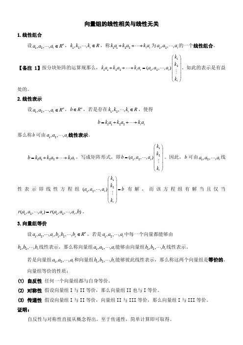 向量组的线性相关与线性无关