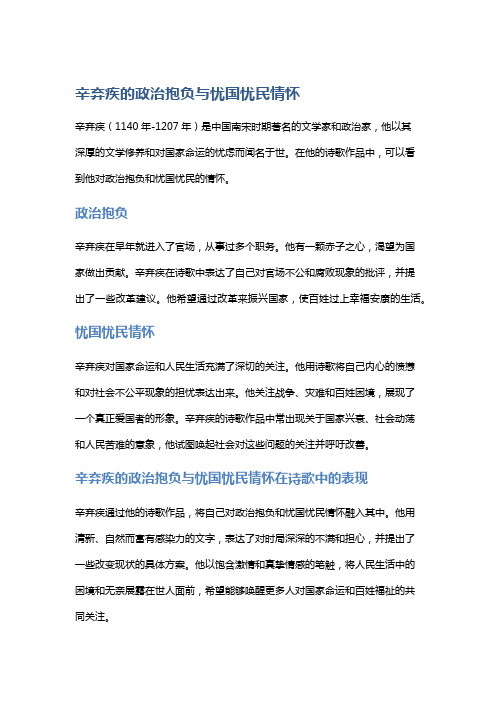 辛弃疾的政治抱负与忧国忧民情怀