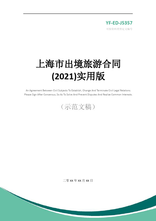 上海市出境旅游合同(2021)实用版