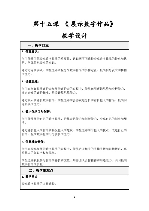 第十五课 《 展示数字作品》教学设计