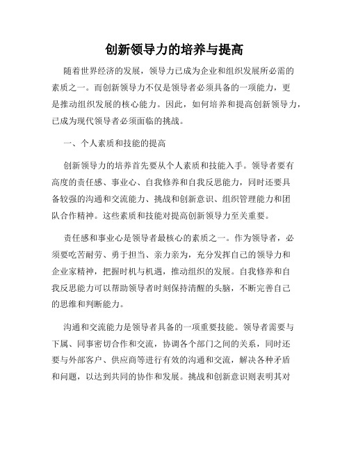 创新领导力的培养与提高