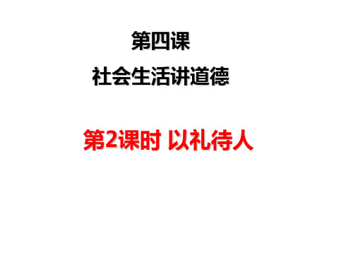 部编本人教版《道德与法治》八年级上册4.2《以礼待人》优质课件