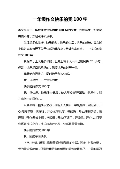 一年级作文快乐的我100字