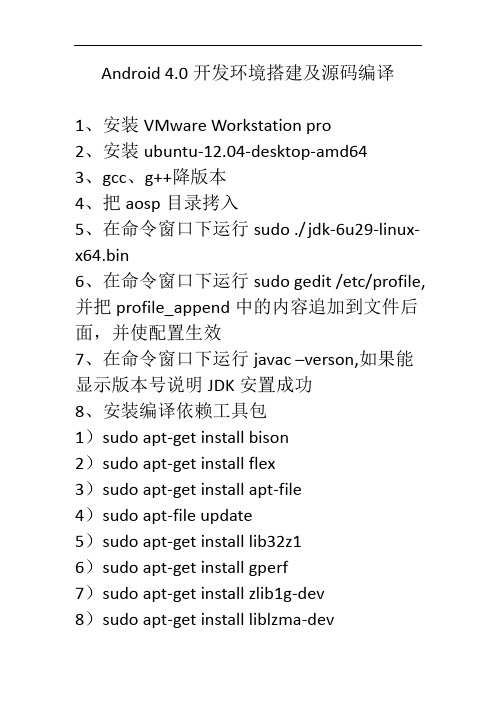 Android 4.0开发环境搭建及源码编译