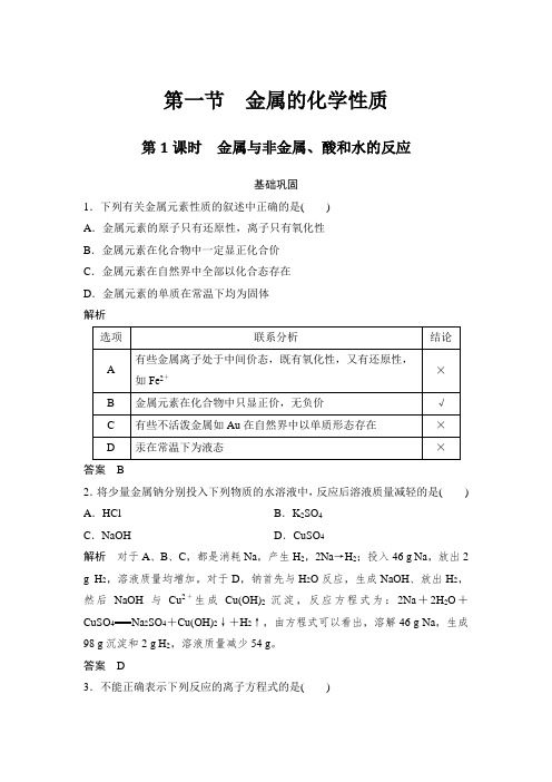 人教版高中化学必修一 3.1.1金属与非金属、酸和水的反应 同步练习