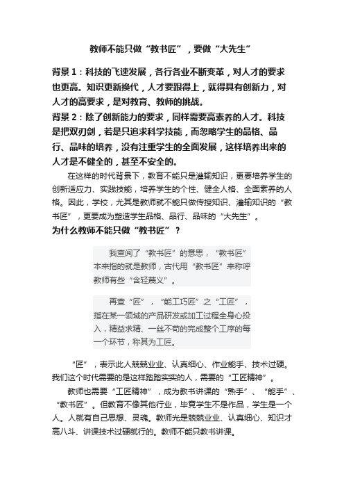 教师不能只做“教书匠”，要做“大先生”