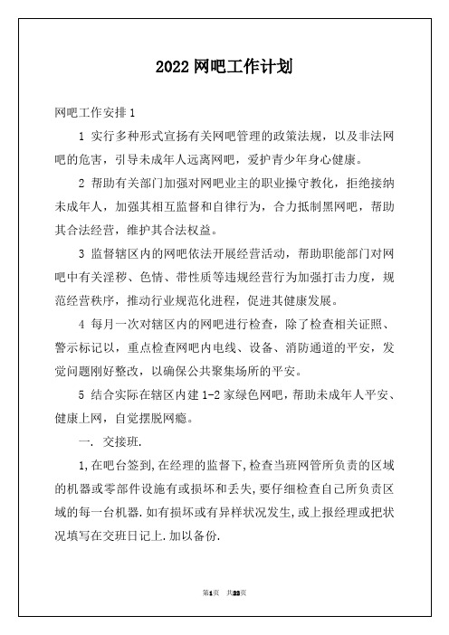 2022网吧工作计划