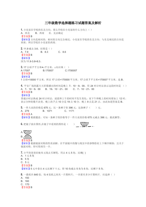 三年级数学选择题练习试题集
