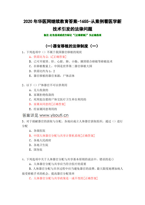 从案例看医学新技术引发的法律问题-1655-2020年华医网继续教育答案