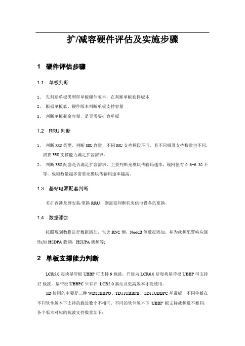 载频扩容硬件评估及实施说明