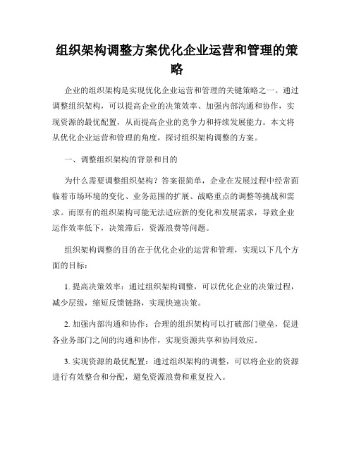 组织架构调整方案优化企业运营和管理的策略