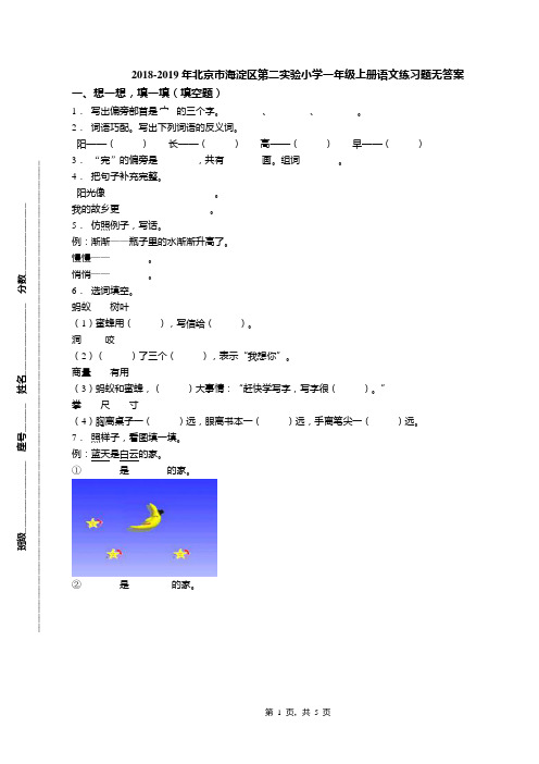 2018-2019年北京市海淀区第二实验小学一年级上册语文练习题无答案(1)