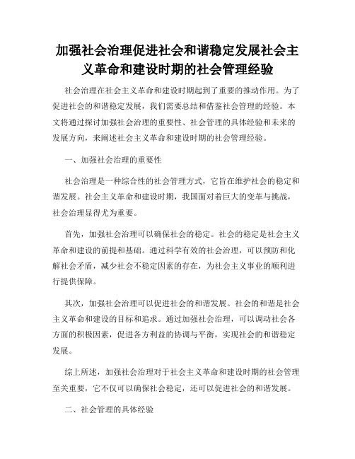 加强社会治理促进社会和谐稳定发展社会主义革命和建设时期的社会管理经验