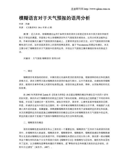 模糊语言对于天气预报的语用分析