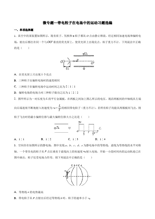 2020年高考复习微专题—带电粒子在电场中的运动习题选编 包含答案