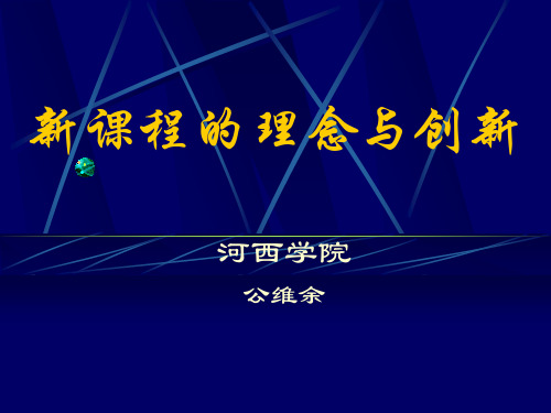 新课程的理念与创新