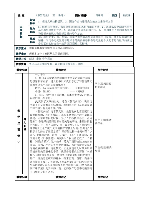 《藤野先生》表格式教案