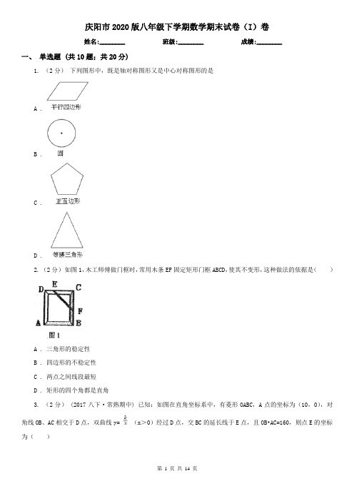 庆阳市2020版八年级下学期数学期末试卷(I)卷