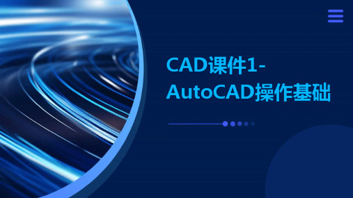 CAD课件1-AutoCAD操作基础