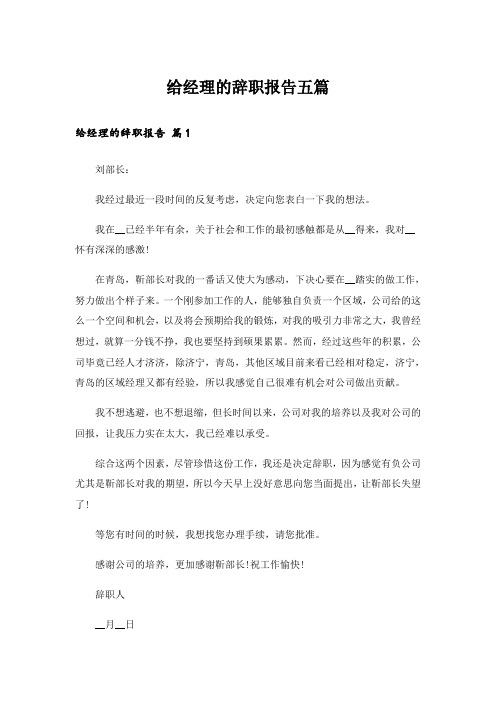 给经理的辞职报告五篇