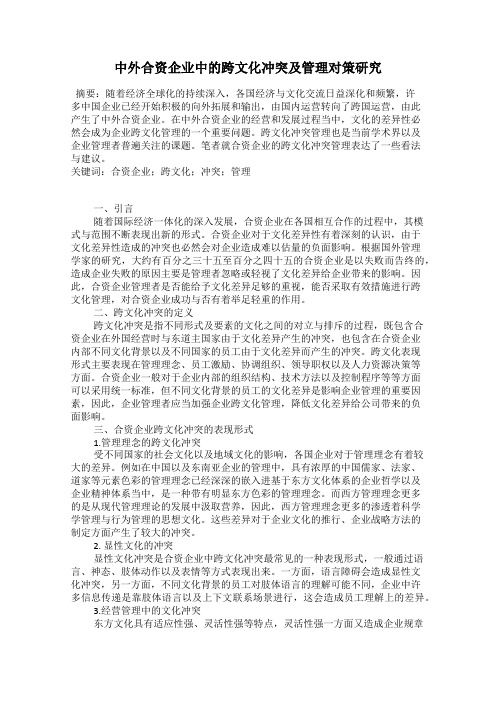 中外合资企业中的跨文化冲突及管理对策研究