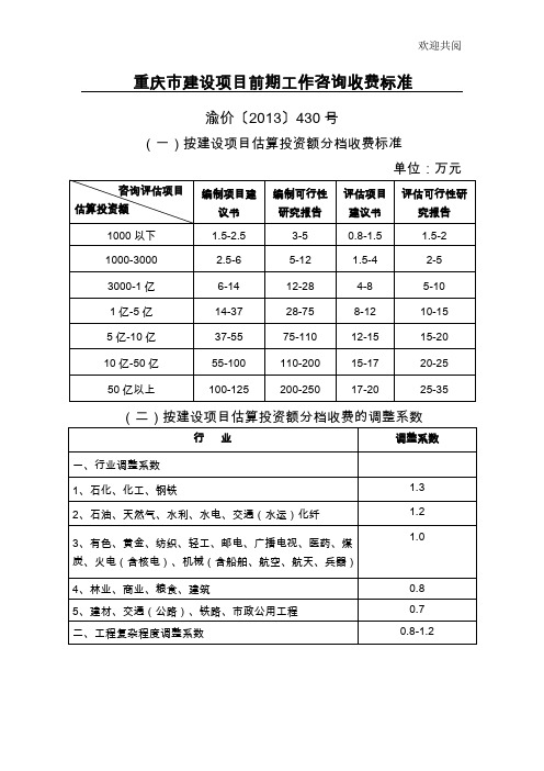 重庆建设项目前期工作咨询收费标准