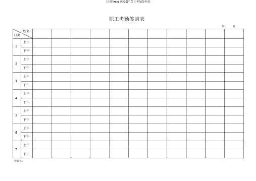 (完整word版)2017员工考勤签到表