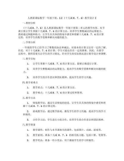 人教新课标数学一年级下册：2.2《十几减8、7、6》教学设计2