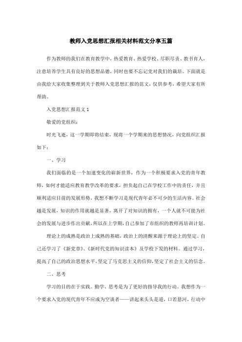 教师入党思想汇报相关材料范文分享五篇