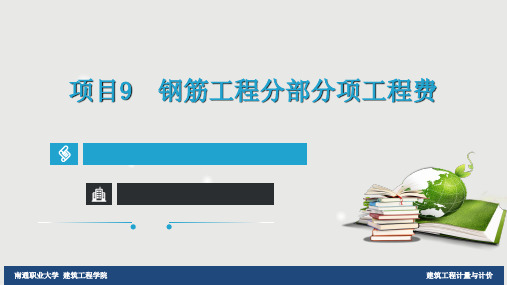 电子教案与课件：《建筑工程计量与计价(第二版)》 项目9 钢筋工程