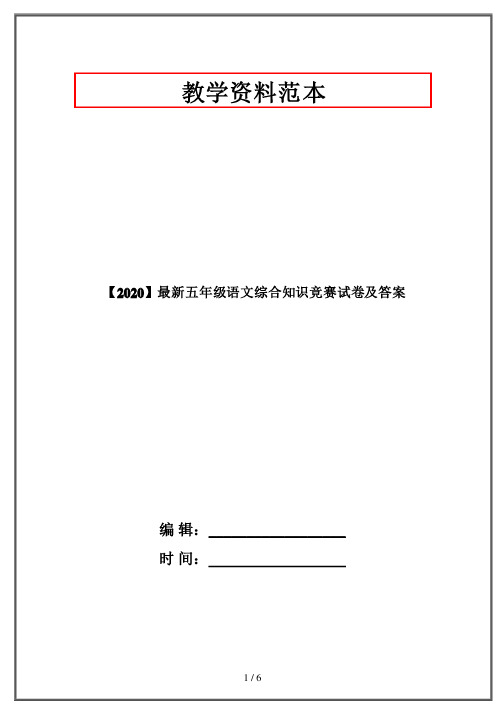 【2020】最新五年级语文综合知识竞赛试卷及答案